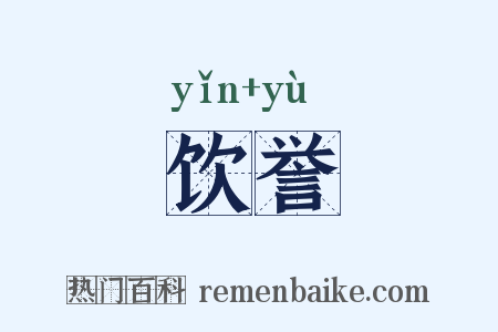 饮誉是什么意思的图片